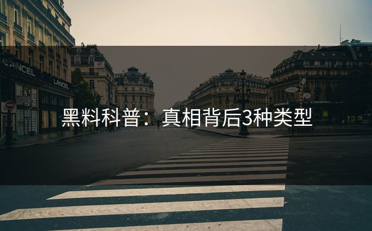 黑料科普：真相背后3种类型